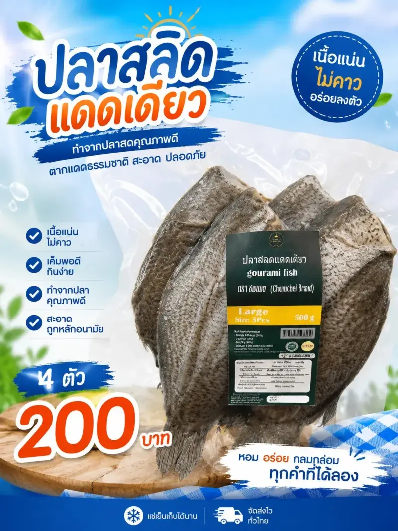 ปลาสลิดแดดเดียว ขนาดกลาง4ตัว [500กรัม]