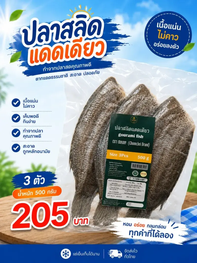 ปลาสลิดแดดเดียว ขนาดใหญ่ 3 ตัว [500กรัม]